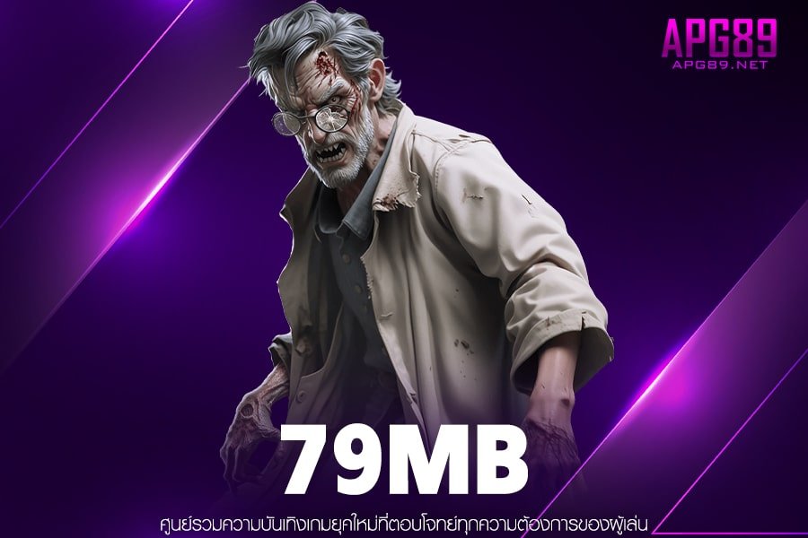 79MB ทางเข้าเล่น ฝาก-ถอนมั่นคง สล็อตเว็บแท้