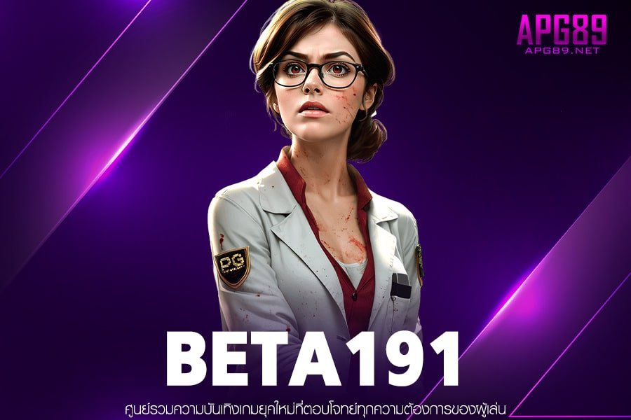 BETA191 เข้าเล่นเกมสล็อต ฝาก-ถอนได้ทุกธนาคาร สล็อตเว็บแท้