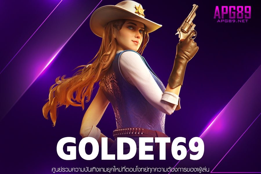 GOLDET69 รวมเกมสล็อตทุกค่าย ฝาก-ถอนไว ไม่มีขั้นต่ำ สมัครฟรี