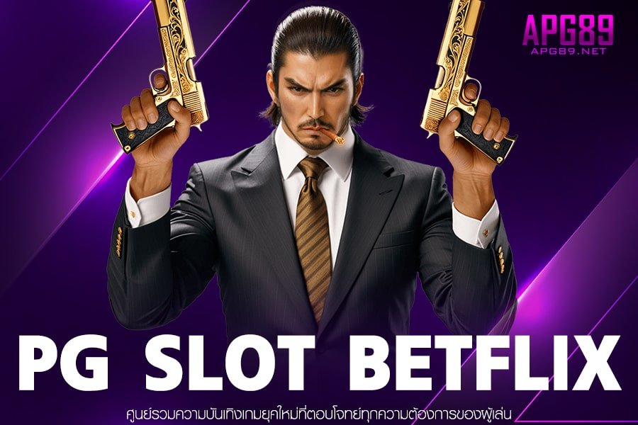PG SLOT BETFLIX เข้าสู่ระบบ ฝาก-ถอนออโต้ มีมาตรฐาน สล็อตแตกดี