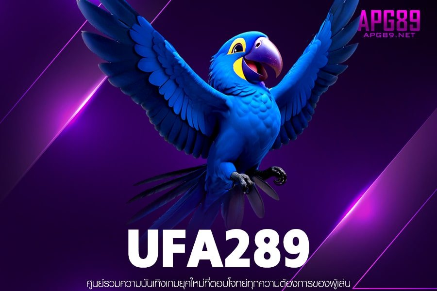 UFA289 เกมสล็อตเว็บแท้ ฝาก-ถอนมั่นคง รวมสล็อตทุกค่าย
