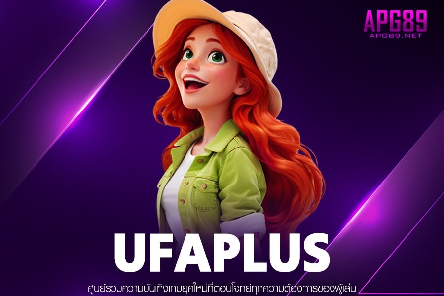 UFAPLUS เกมสล็อตแตกดี การเงินมั่นคง สล็อตต่างประเทศ