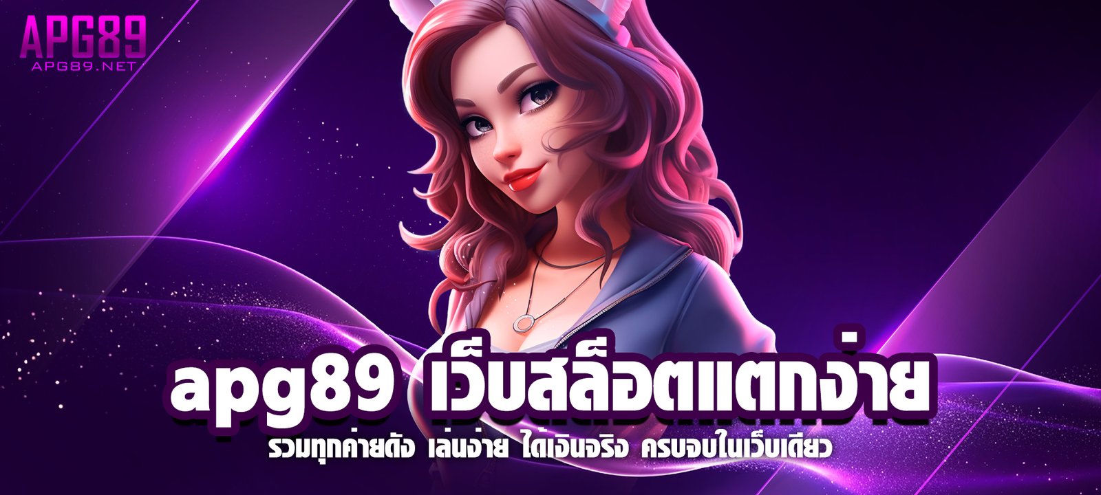 apg89 เว็บสล็อตแตกง่าย