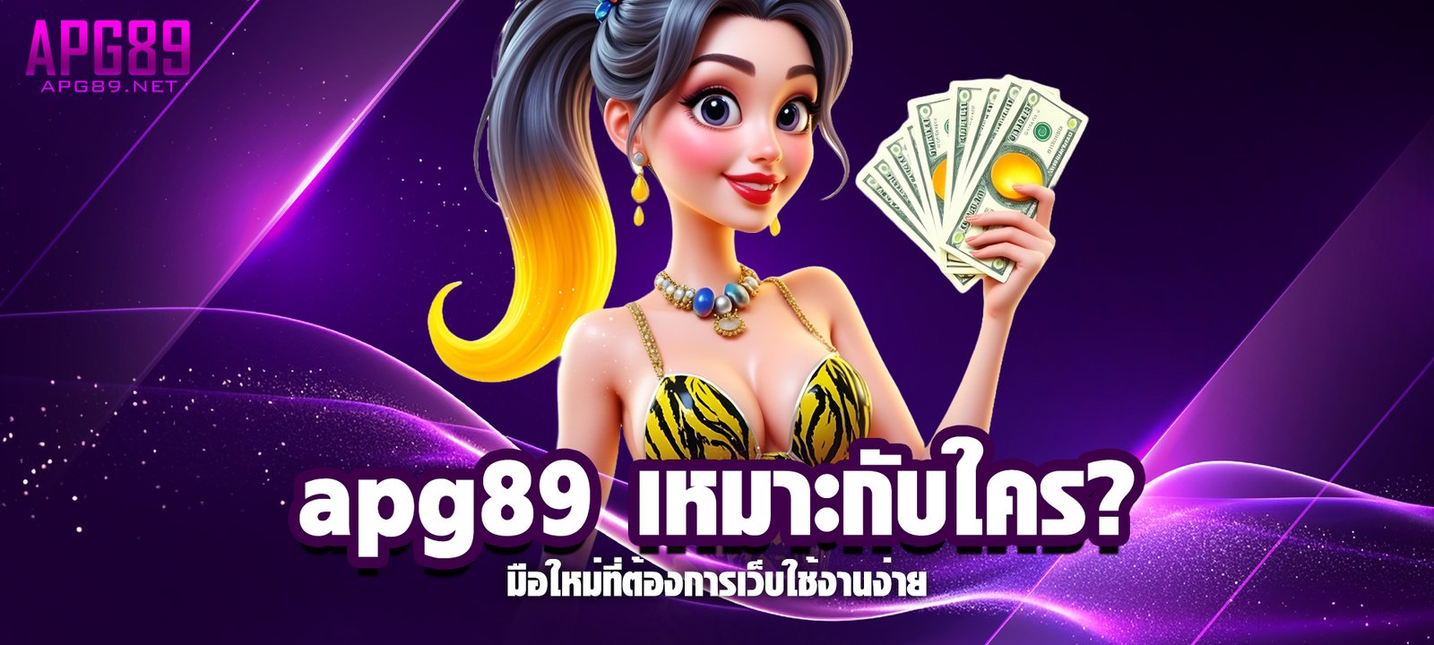 apg89 เหมาะกับใคร