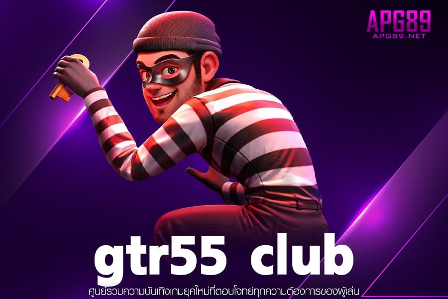 gtr55 club เว็บเกมได้เงินจริง ฝาก-ถอนออโต้ สล็อตแตกบ่อย สมัครฟรี