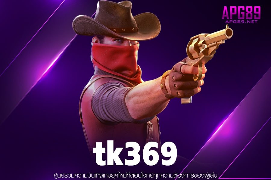 tk369 เกมสล็อตค่ายใหญ่ ฝาก-ถอนออโต้ สมัครฟรี ไม่มีขั้นต่ำ