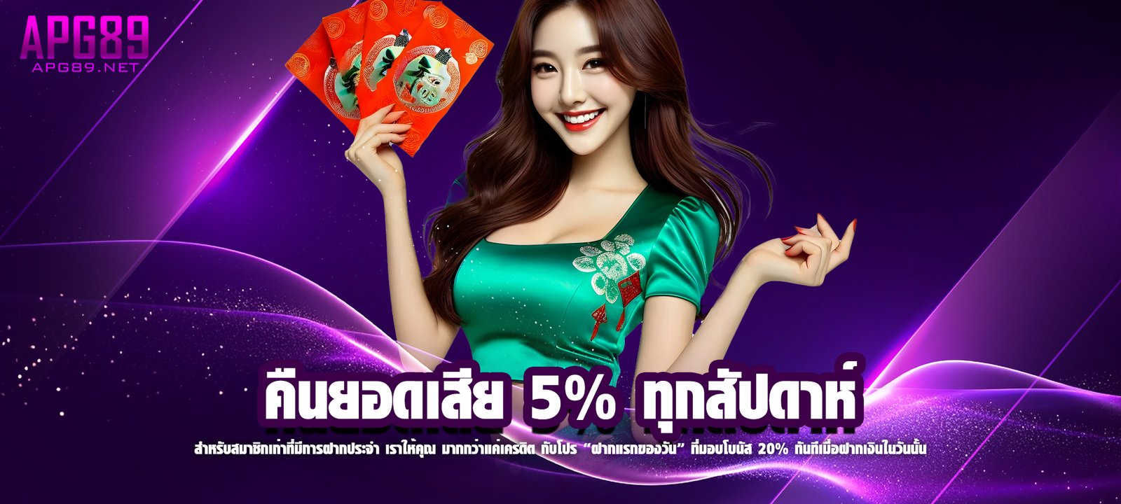 คืนยอดเสีย 5% ทุกสัปดาห์