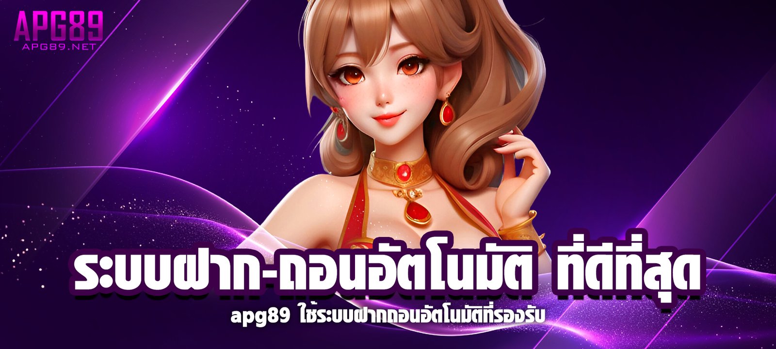 ระบบฝาก-ถอนอัตโนมัติ ที่ดีที่สุด