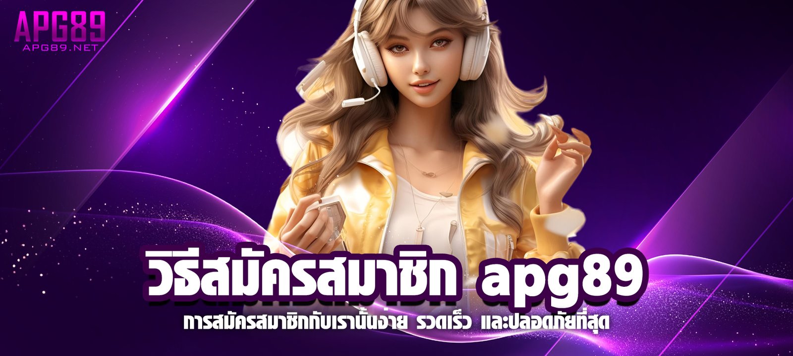 วิธีสมัครสมาชิก apg89