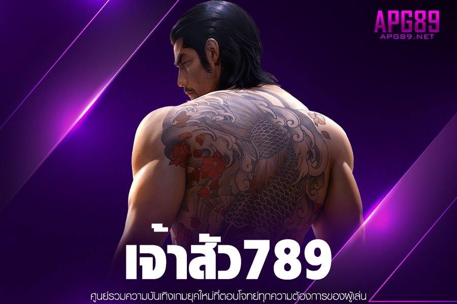 เจ้าสัว789 ทางเข้าสู่ระบบ ฝาก-ถอนเว็บตรง สล็อตค่ายใหญ่