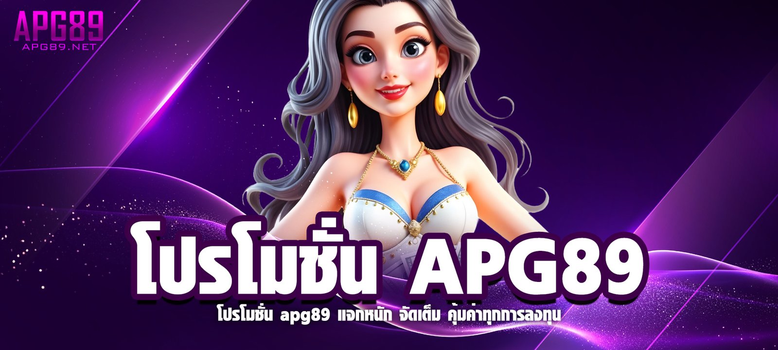 โปรโมชั่น APG89