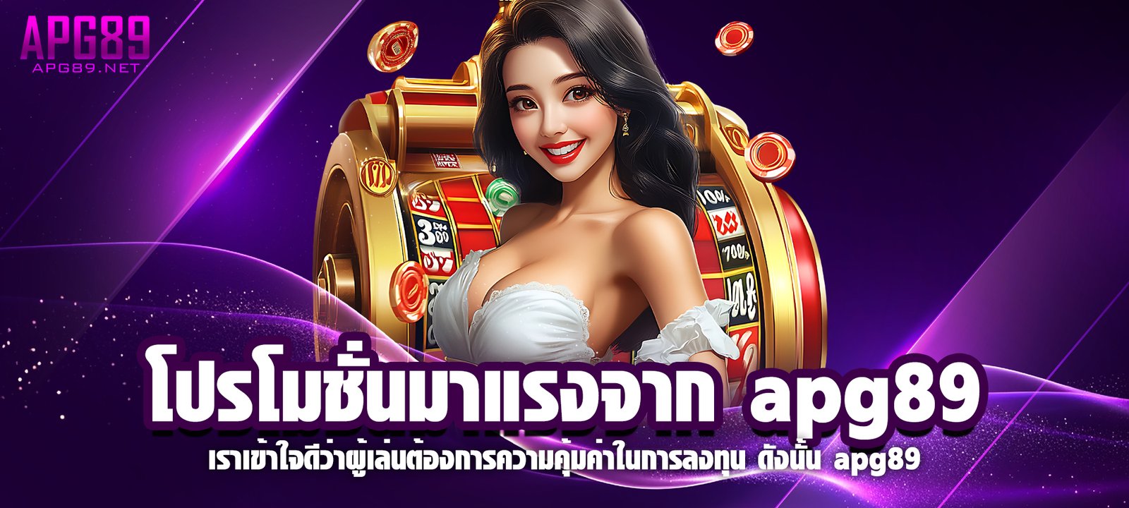 โปรโมชั่นมาแรงจาก apg89​