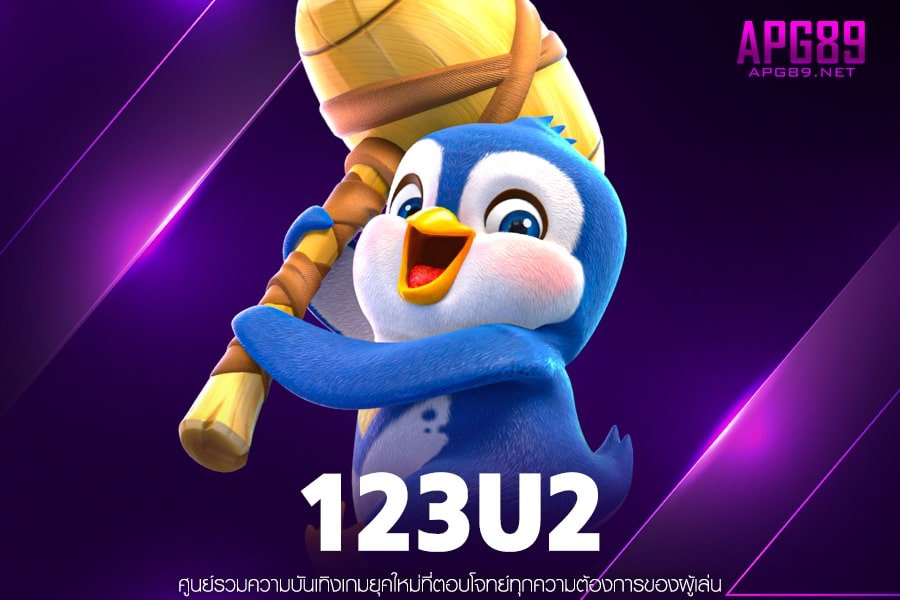 123U2 ทางเข้าเล่นสล็อต ฝากถอนไว ไม่มีค่าสมัคร บริการดีเยี่ยม