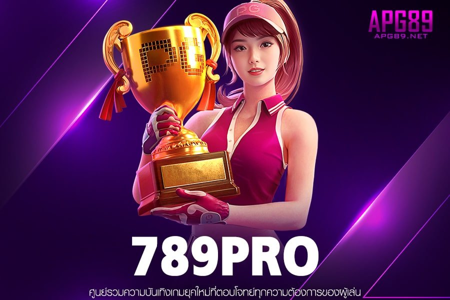 789PRO เข้าเล่นเกมสล็อต ฝาก-ถอนรวดเร็ว ไม่มีทำเทิร์น สมัครฟรี ได้ทุกวัน