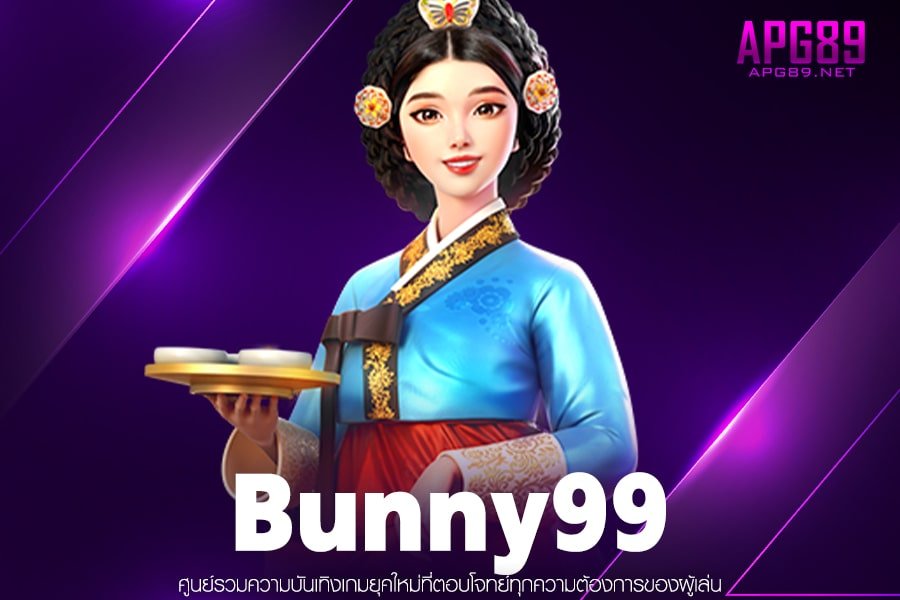 Bunny99 ค่ายเกมสล็อต ฝากเงินมั่นคง เกมสล็อตแตกดี สมัครฟรี