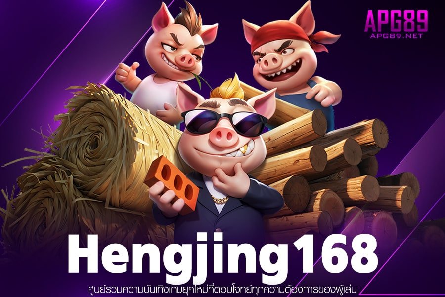 Hengjing168 เว็บแท้สล็อตแตกง่าย ได้เงินจริง ไม่มีขั้นต่ำ บริการ 24 ชั่วโมง