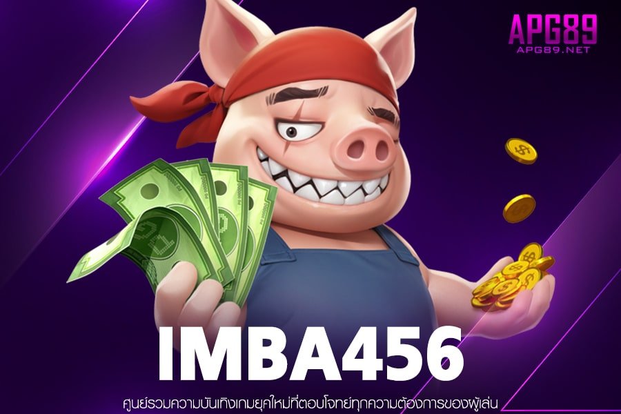 IMBA456 เว็บสล็อตของแท้ รวมเกมสล็อตทุกค่าย การเงินมั่นคง ไม่มีโกง