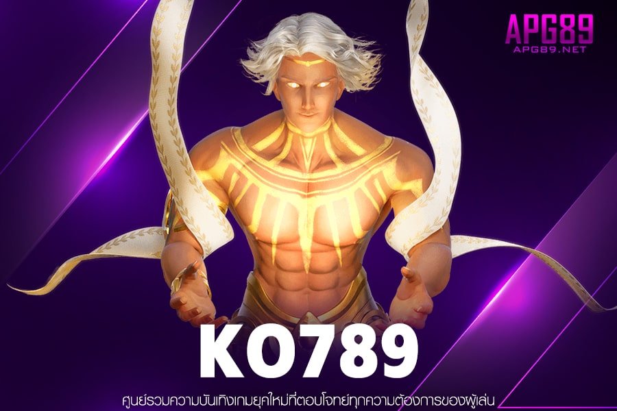 KO789 เว็บแท้สล็อตแตกง่าย ได้เงินจริง ไม่มีขั้นต่ำ บริการ 24 ชั่วโมง
