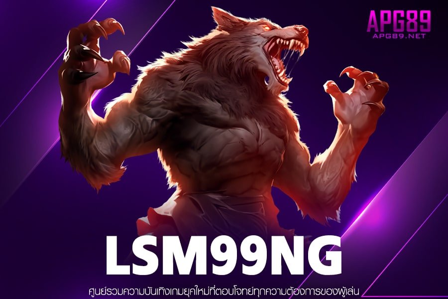 LSM99NG เกมสล็อตแท้ การเงินมั่นคง ได้รับเงินจริง สมัครง่าย