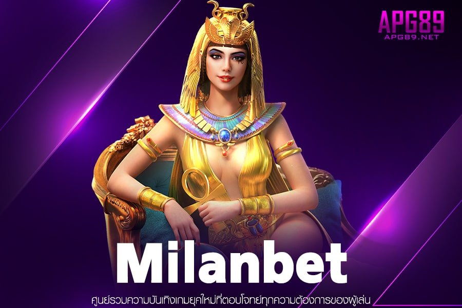 Milanbet ทางเข้าเล่นสล็อต เว็บแท้ สล็อตแตกดี มีมาตรฐานมั่นคง ปลอดภัย