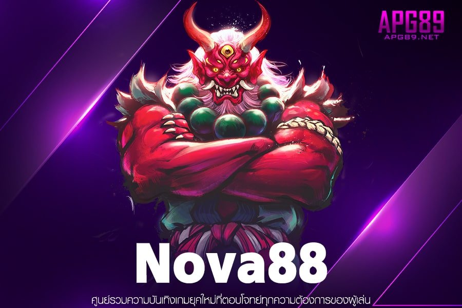Nova88 ทางเข้าเล่นสล็อตฝากถอนไวไม่มีค่าสมัครพร้อมบริการดีเยี่ยมและระบบที่ทันสมัยที่สุด