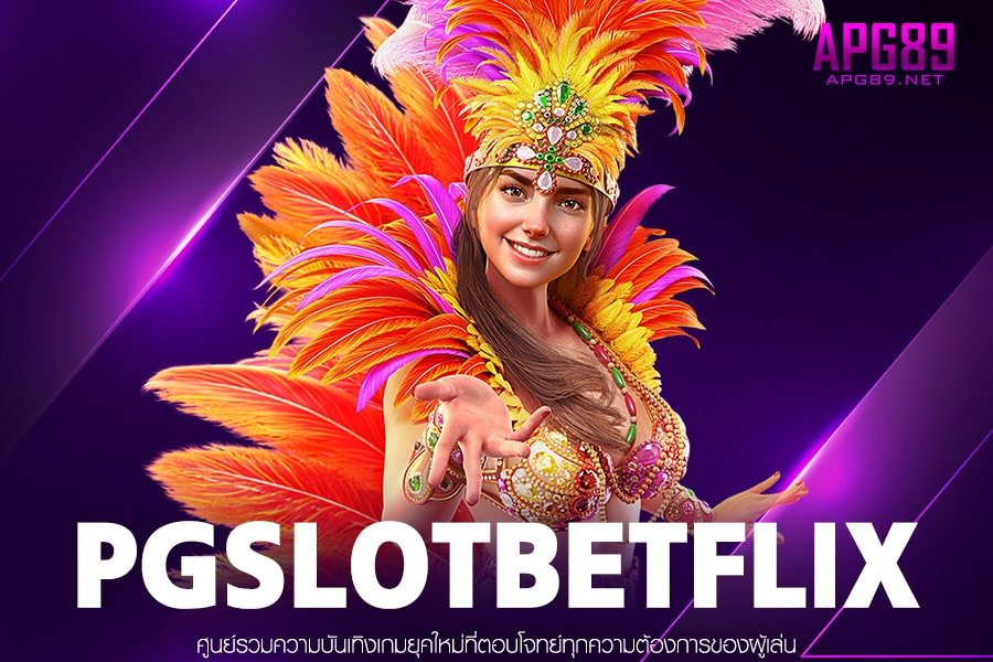 PGSLOTBETFLIX เว็บแท้ต่างประเทศ เกมสล็อตแตกจริง ฝาก-ถอนรวดเร็ว บริการดีสุด