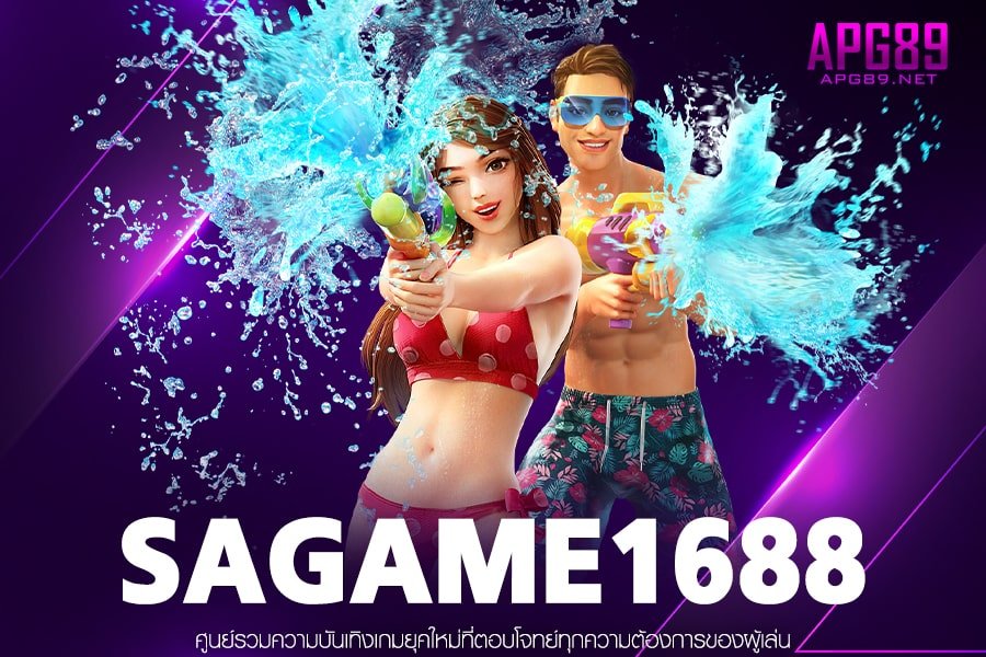 SAGAME1688 เว็บแท้สล็อตแตกง่ายได้เงินจริงไม่มีขั้นต่ำพร้อมบริการตลอด 24 ชั่วโมง