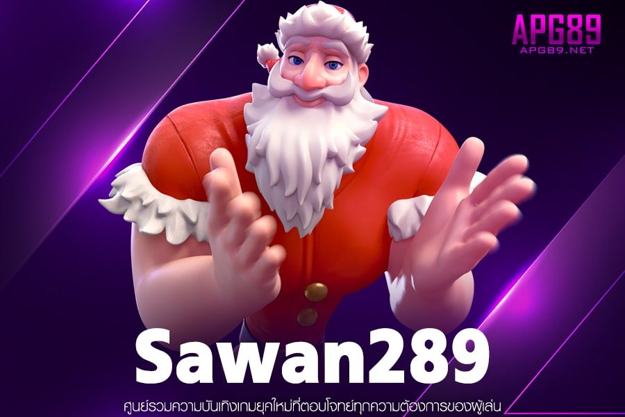 Sawan289 ทางเข้าเล่นสล็อต เว็บแท้สล็อตแตกดี มีมาตรฐาน มั่นคง ปลอดภัย