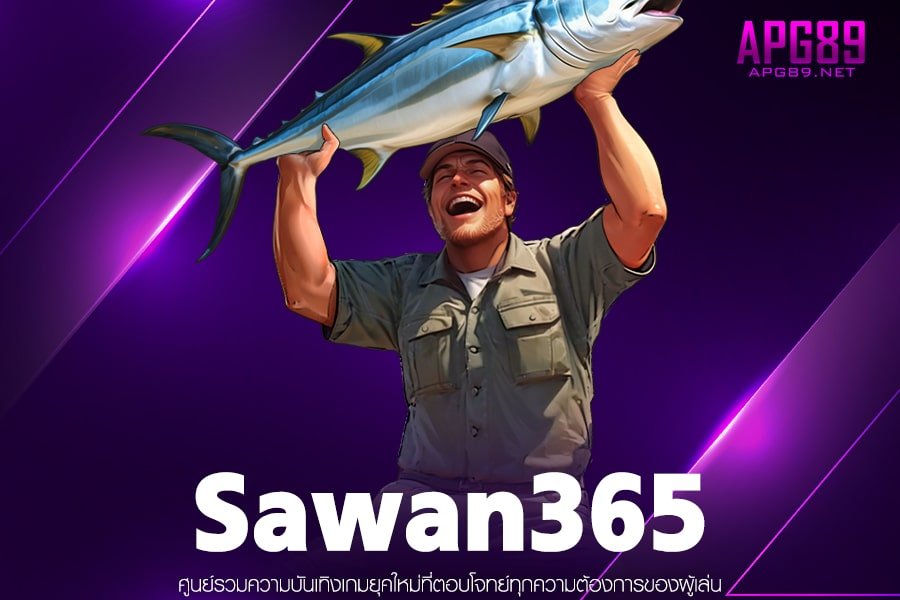 Sawan365 ค่ายเกมสล็อต ฝากเงินมั่นคง เกมสล็อตแตกดี สมัครฟรี บริการครบวงจรตลอด 24 ชั่วโมง