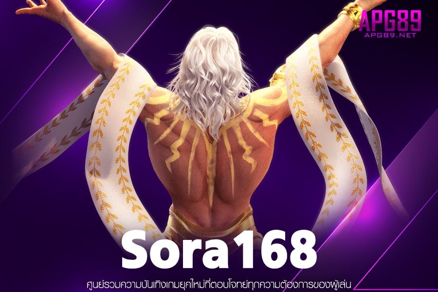 Sora168 เข้าเล่นเกมสล็อต ฝาก-ถอนรวดเร็ว ไม่มีทำเทิร์น สมัครฟรี ได้ทุกวัน