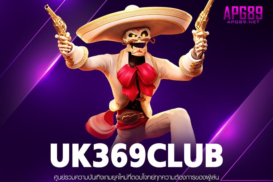 UK369CLUB บริการดีเยี่ยม ฝาก-ถอนไม่มีขั้นต่ำ สล็อตเว็บแท้ สมัครฟรี