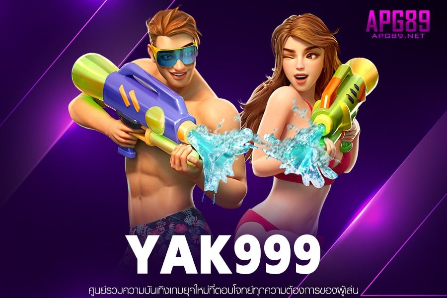 YAK999 เข้าเล่นเกมสล็อต ฝากถอนรวดเร็วไม่มีทำเทิร์น สมัครฟรี ได้ทุกวัน