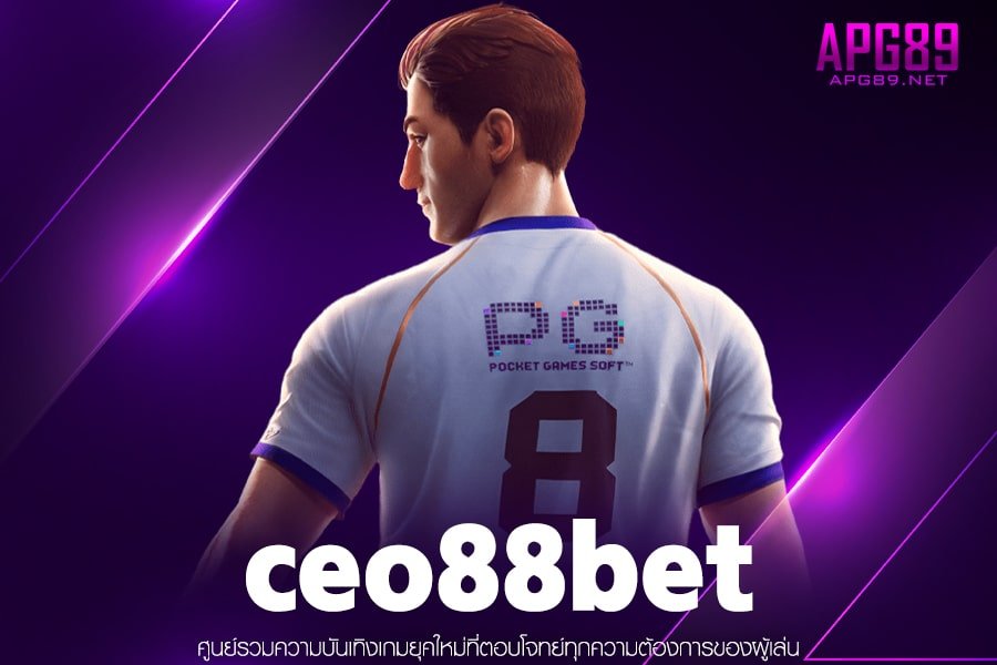 ceo88bet เว็บตรง บริการดี จ่ายหนัก สมัครฟรี ไม่มีขั้นต่ำ