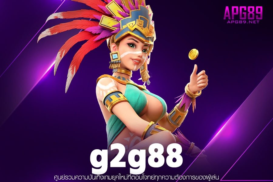 g2g88 เกมสล็อตแท้ ฝาก-ถอนปลอดภัย บริการ 24 ชั่วโมง สมัครฟรี