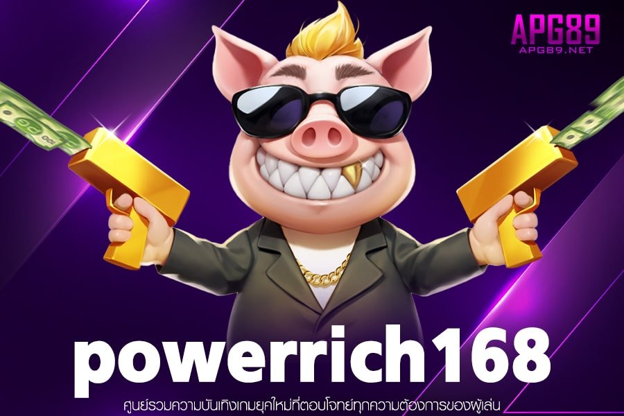 powerrich168 สล็อตค่ายใหญ่ เกมสล็อตแตกง่าย ไม่มีขั้นต่ำ บริการดีเยี่ยม