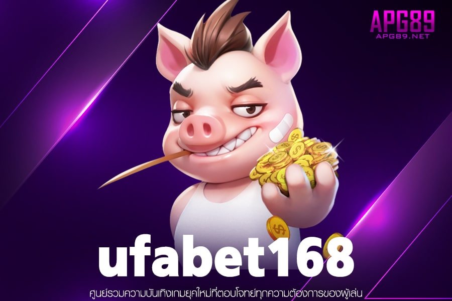 ufabet168 เว็บสล็อตจ่ายจริง ฝากเงินง่าย ไม่มีขั้นต่ำ ทดลองเล่นฟรี