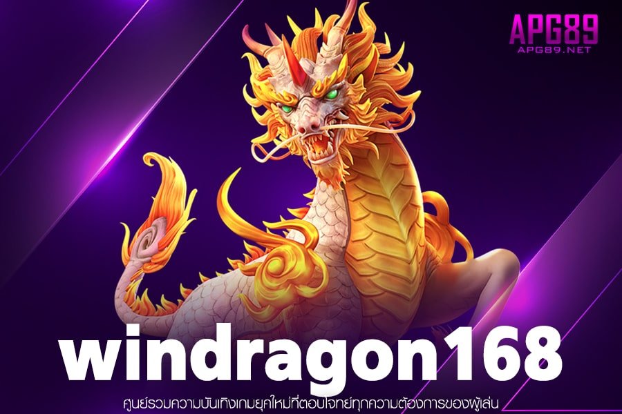 windragon168 เว็บตรง ฝาก-ถอนแม่นยำ ไม่ผ่านเอเย่นต์ สมัครฟรีตลอดเวลา