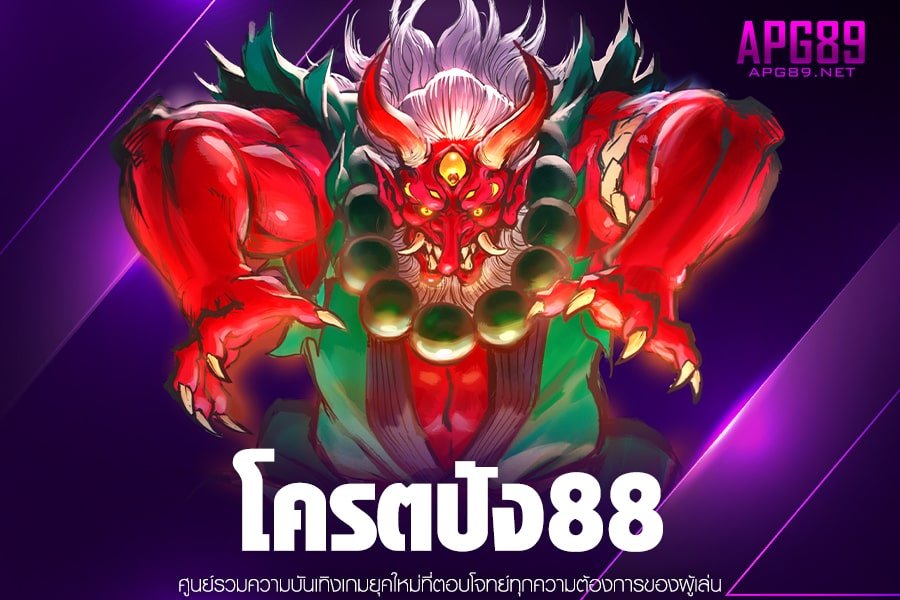 โครตปัง88 ทางเข้าเล่นสล็อต เว็บแท้ สล็อตแตกดี มีมาตรฐาน มั่นคง ปลอดภัย